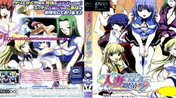 人妻角色扮演咖啡厅 2第一话 DG-046